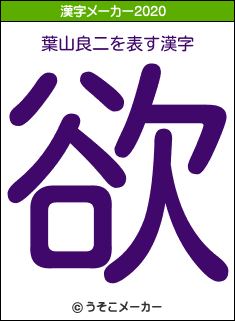 葉山良二の2020年の漢字メーカー結果