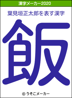 葉見垣正太郎の年を表す漢字は 飯