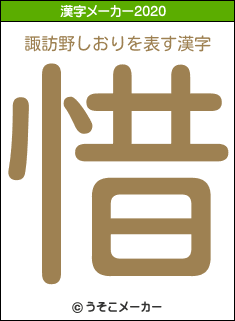 suwanoshiori 諏訪野しおりの2020年を表す漢字は「惜」
