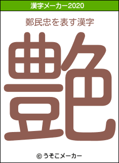 鄭民忠の年を表す漢字は 艶