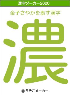 金子さやかの2020年の漢字メーカー結果
