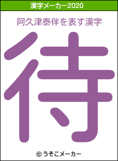 阿久津泰伴の年を表す漢字は 待