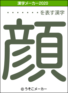 �ⳤ�Ĥ���の2020年の漢字メーカー結果