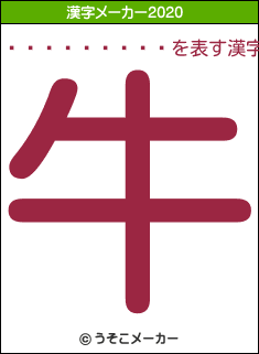 ��Ǻ�����륺の2020年の漢字メーカー結果