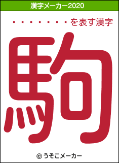 ������ͧの2020年の漢字メーカー結果
