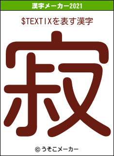 $TEXTIXの2021年の漢字メーカー結果