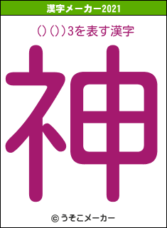 ()())3の2021年の漢字メーカー結果