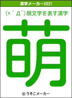 (*´Д`)顔文字の2021年の漢字メーカー結果