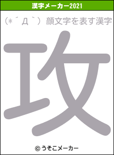 (*´Д｀) 顔文字の2021年の漢字メーカー結果