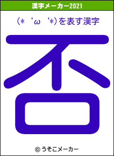 (*‘ω‘*)の2021年の漢字メーカー結果