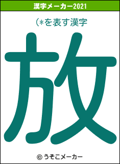 (*の2021年の漢字メーカー結果