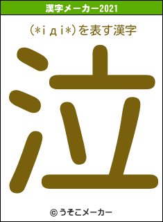 (*iдi*)の2021年の漢字メーカー結果