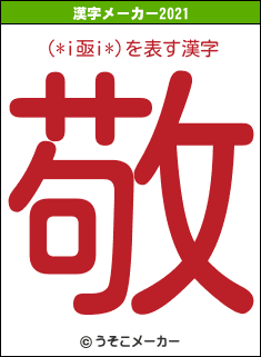 (*i亟i*)の2021年の漢字メーカー結果