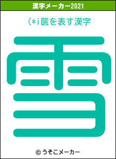 (*i篋の2021年の漢字メーカー結果