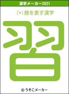 (*i膀の2021年の漢字メーカー結果