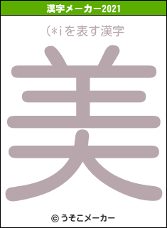 (*iの2021年の漢字メーカー結果