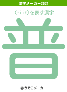 (*ii*)の2021年の漢字メーカー結果