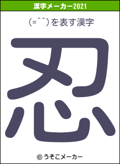 (=^^)の2021年の漢字メーカー結果