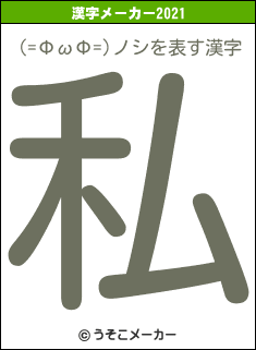 (=ΦωΦ=)ノシの2021年の漢字メーカー結果