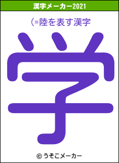 (=陸の2021年の漢字メーカー結果