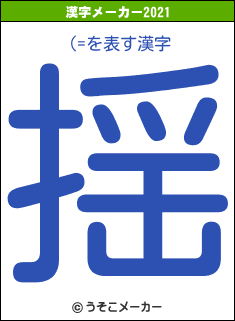 (=の2021年の漢字メーカー結果