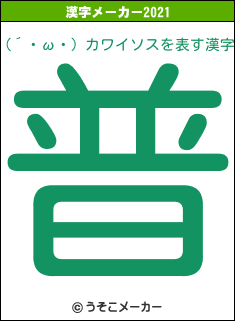 (´・ω・) カワイソスの2021年の漢字メーカー結果