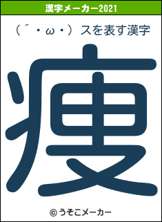 (´・ω・) スの2021年の漢字メーカー結果