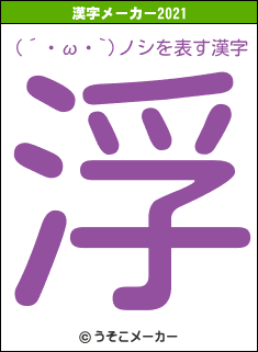 (´・ω・`)ノシの2021年の漢字メーカー結果