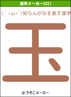 (´･ω･`)知らんがなの2021年の漢字メーカー結果