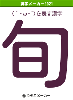 (´･ω･`)の2021年の漢字メーカー結果