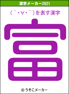 (´･∀･｀)の2021年の漢字メーカー結果