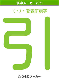 (ͭ)湩の2021年の漢字メーカー結果