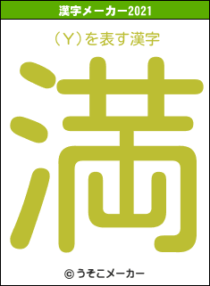 (Υ)の2021年の漢字メーカー結果