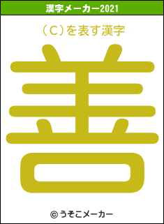 (С)の2021年の漢字メーカー結果