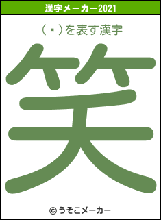 (ա)の2021年の漢字メーカー結果