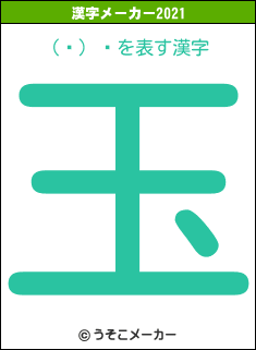 (ء) 磻の2021年の漢字メーカー結果