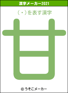 (ء)の2021年の漢字メーカー結果