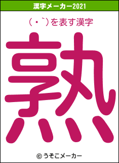 (ء`)の2021年の漢字メーカー結果