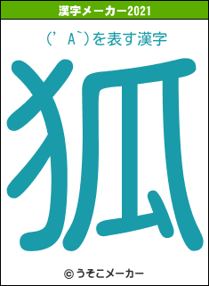 (’A`)の2021年の漢字メーカー結果