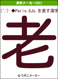 (∵) ◆Paris.GJs.の2021年の漢字メーカー結果