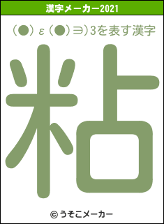 (●)ε(●)∋)3の2021年の漢字メーカー結果