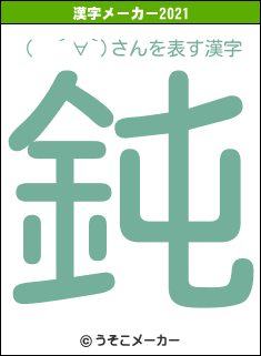 (　´∀`)さんの2021年の漢字メーカー結果
