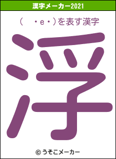 (　・e・)の2021年の漢字メーカー結果