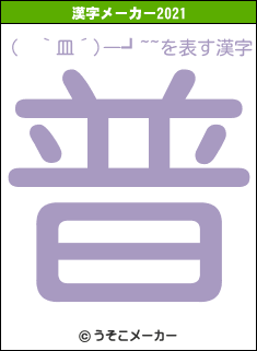 (　｀皿´)―┛~~の2021年の漢字メーカー結果
