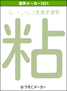 (。・_・。)の2021年の漢字メーカー結果