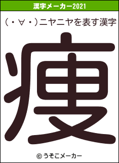 (・∀・)ニヤニヤの2021年の漢字メーカー結果