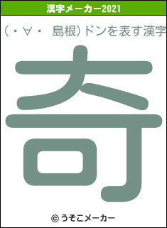 (・∀・ 島根)ドンの2021年の漢字メーカー結果