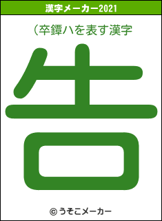 (卒鐔ハの2021年の漢字メーカー結果