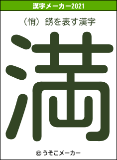 (悄) 錺の2021年の漢字メーカー結果