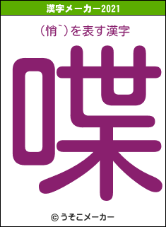 (悄`)の2021年の漢字メーカー結果